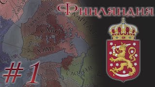 Crusader Kings 2 - Королевство Финляндия #1