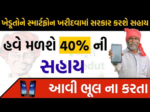 i khedut mobile yojana | mobile sahay yojana 2022 | phone sahay Yojana | new sarkari yojana