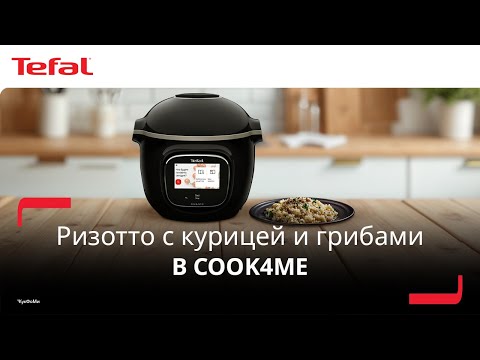 Умная мультиварка Tefal Cook4me¹ | Ризотто с курицей и грибами