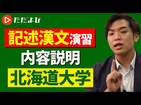 漢文】記述漢文演習 #12 内容説明⑥（北海道大学）* - YouTube