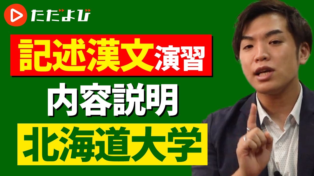 漢文】記述漢文演習 #12 内容説明⑥（北海道大学）* - YouTube