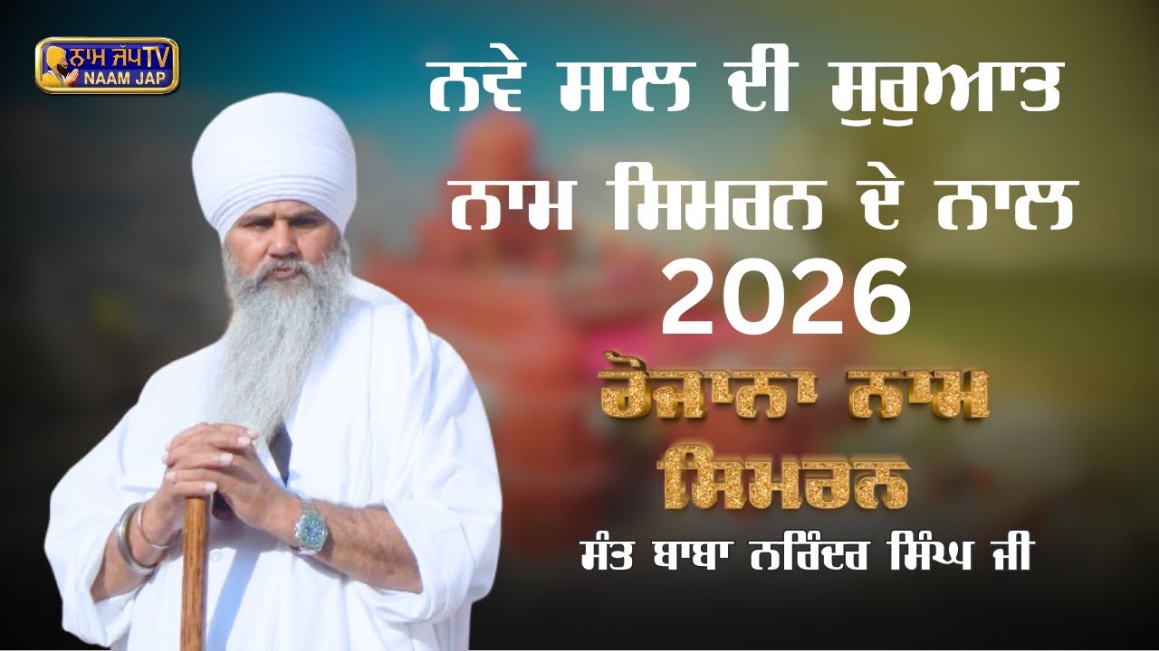 ਨਵਾਂ ਸਾਲ 2026 ਨਾਮ ਸਿਮਰਨ ਦੇ ਨਾਲ 👉 Sant Baba Narinder Singh Ji |