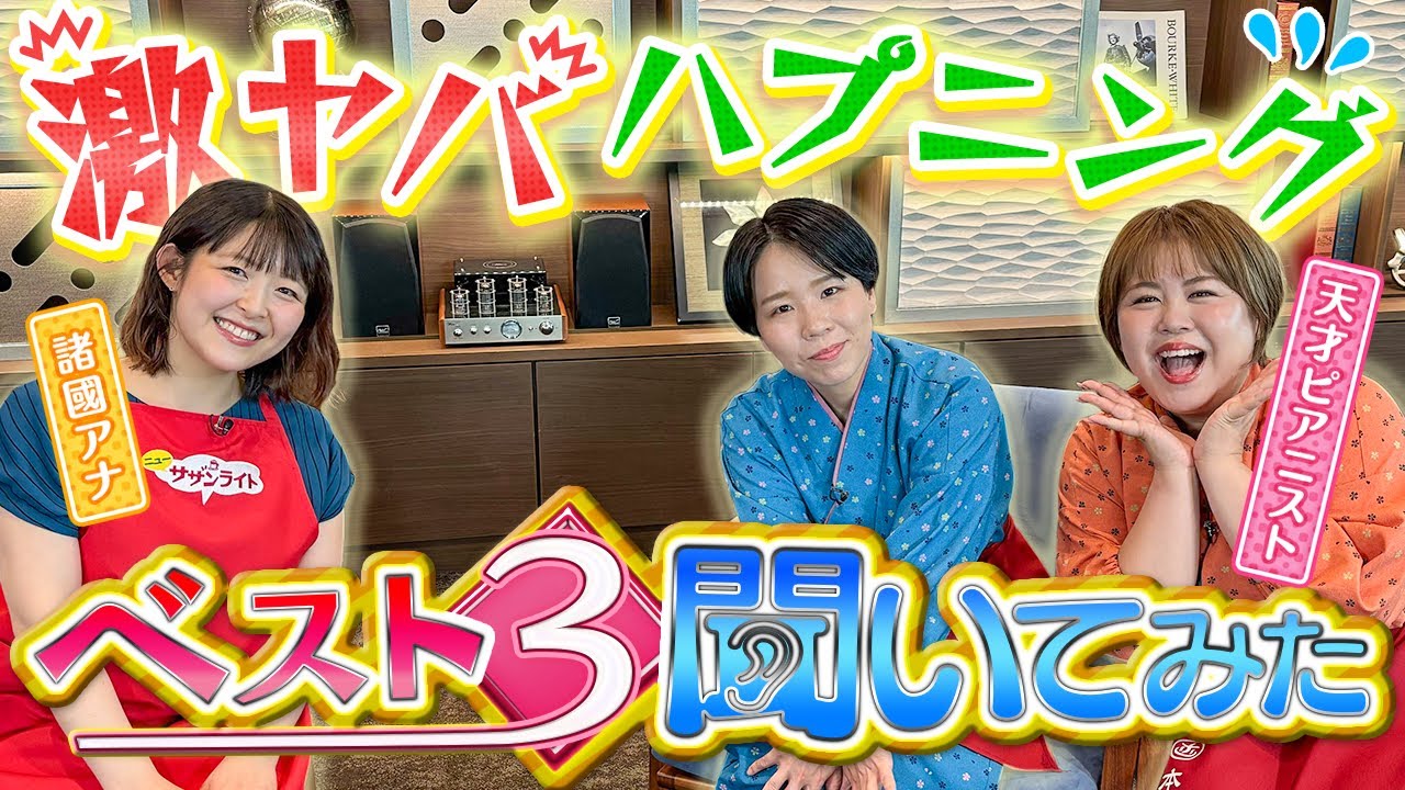 【衝撃ハプニング】天才ピアニストさんと仲良しの諸國アナが”大ピンチ”ベスト3を聞いてみた！【大阪ほんわかテレビ】