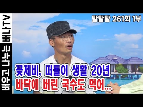 [◆강 철, 탈탈탈 261회 1부◆]: 꽃제비, 떠돌이 생활 20년, 바닥에 버린 국수도 먹어 (재방송)