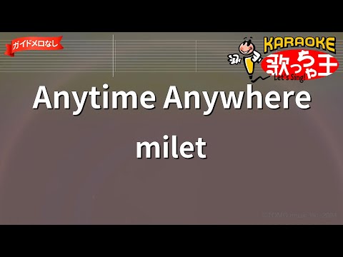 【ガイドなし】Anytime Anywhere/milet【カラオケ】