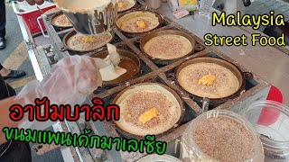 ครั้งแรกกับขนมแพนเค้กมาเลเซีย ขนมอาปัมบาลิก (แพนเค้กมาเลเซีย) | Apam Balik Malaysia Street Food