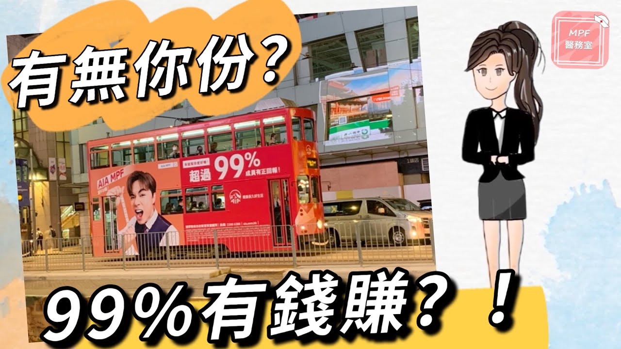 MPF醫務室】軒公話你知AIA MPF超過99%有錢賺內裡秘訣係咁？！ - HK MoneyClub