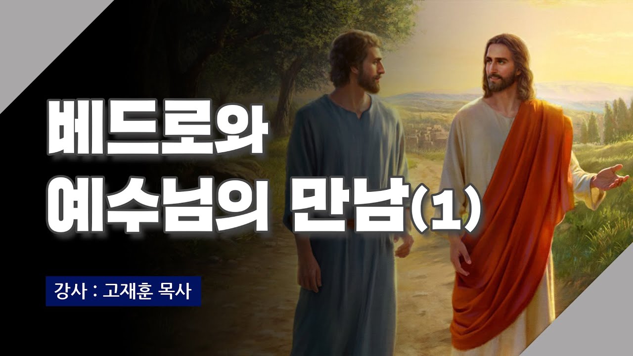 [주말강의] 베드로와 예수님의 만남-1 | 고재훈 목사