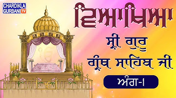 Sri Guru Granth Sahib Ji Vyakhya | Sehaj Path | Ang-1| Katha by Giani Sahib Singh Ji Markanda Wale