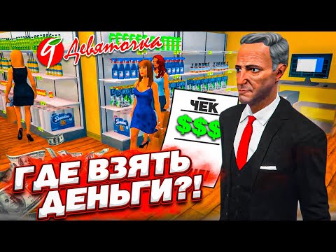 Видео: ПЕРЕМЕНЫ в "ДЕВЯТОЧКЕ"! ГДЕ ВЗЯТЬ БОЛЬШЕ ДЕНЕГ?! (SUPERMARKET SIMULATOR #20)