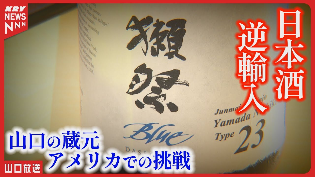逆輸入！アメリカ発「獺祭ブルー」日本上陸！岩国の旭酒造が挑む新たな日本酒の挑戦とは？
