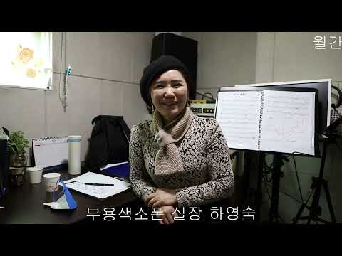 부용색소폰 하영숙실장