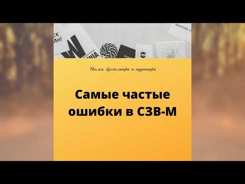 Самые частые ошибки в СЗВ М