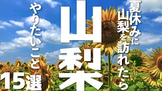 【山梨観光】山梨を訪れたら！夏休みにやりたい15のこと