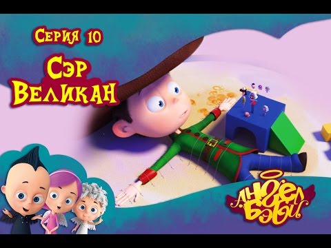 Ангел Бэби - Сэр Великан - Мультик для детей (10 серия)