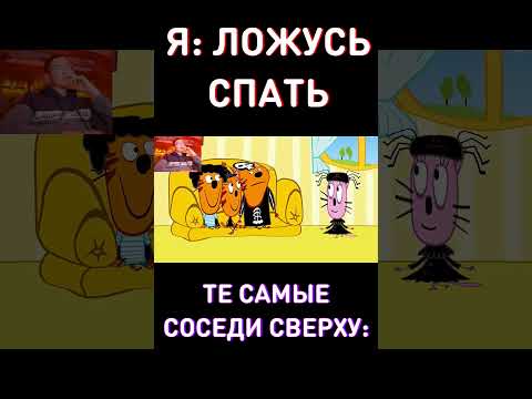 Я: ЛОЖУСЬ СПАТЬ - СОСЕДИ СВЕРХУ:😈RYTP Три Кота
