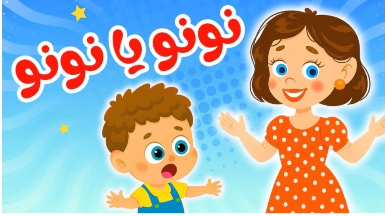 اغنية نونو ينونو بتعيط ليه وياصيصاني ومجموعة كبيرة من عالم داني للأطفال ...