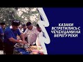 Казаки встретились с чеченцами на берегу реки