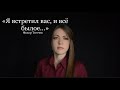 Федор Тютчев Я ВСТРЕТИЛ ВАС И ВСЁ БЫЛОЕ читает Юлия Исмагилова MP3