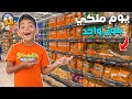 أخيرا عاشوا يوم ملكي بلون واحد فأكبر سوبير ماركت ندموني 