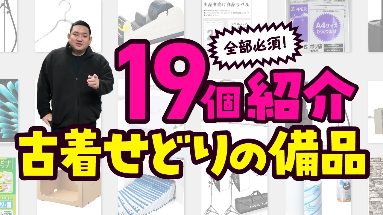 Introducing the equipment needed for secondhand clothing resale. I