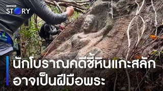 นักโบราณคดีชี้หินแกะสลักอาจเป็นฝีมือพระ | ข่าวเช้าเนชั่น | NationTV22