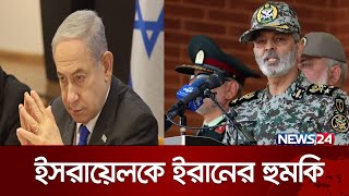 ইরান আবারও সতর্ক করলো ইসরায়েলকে | Iran | Israel | News24