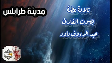 #قراء_ليبيا    تلاوة🎙️#عطرة 🌹تفوق الوصف 👌 @Readers_of_Libyan