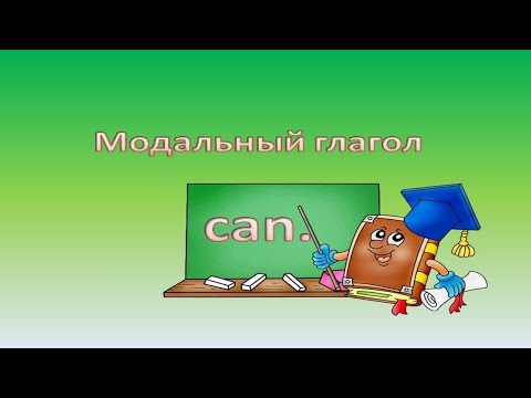 Видеоурок по английскому языку: Глагол CAN (мочь, уметь)- легко! Утверждение, вопрос, отрицание.