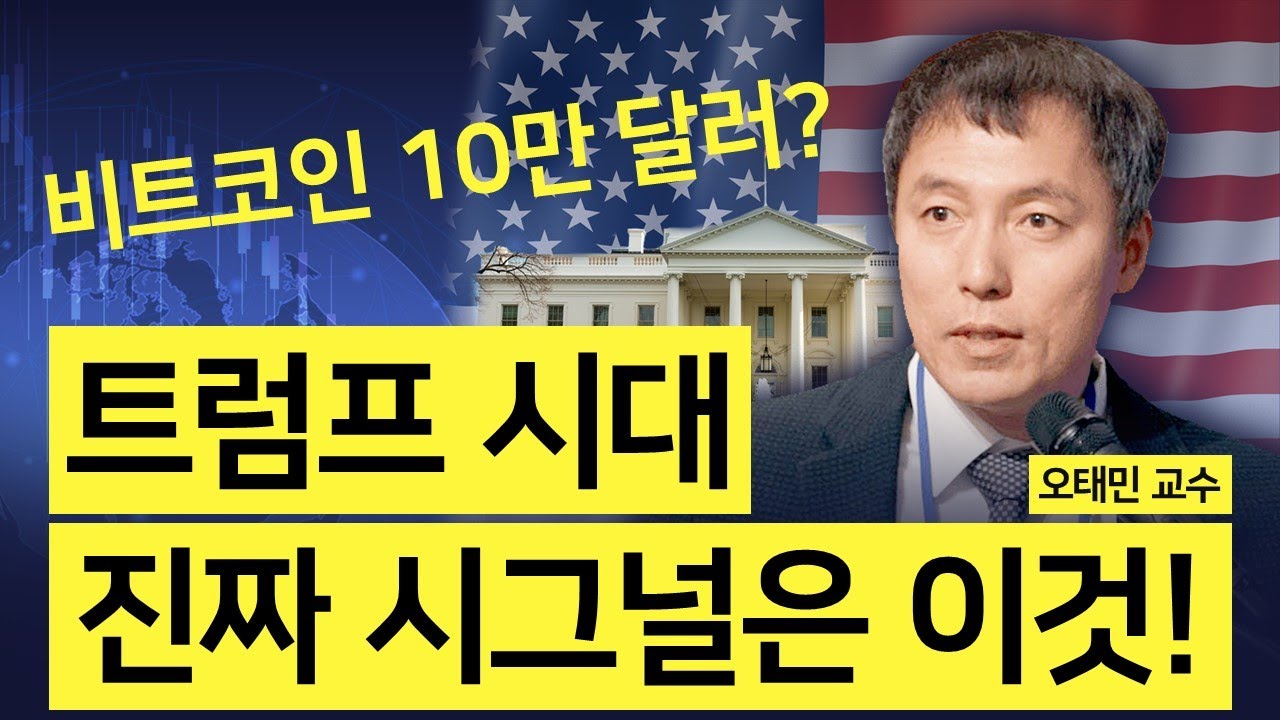 [오태민 교수]비트코인 10만 달러? 트럼프 시대의 진짜 시그널은 이것!