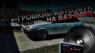 +-ГРОМКИЙ АВТОЗВУК НА ВАЗ 2109/СУЕТА/НОМЕРНЫЕ РАМКИ