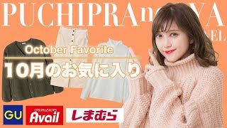 １０月のお気に入り【October Favorite】｜GU・しまむら・Avail etc...