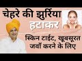 How To Remove "WRINKLES", झुर्रियों से छुटकारा कैसे पाएं Home Remedy || Sanyasi Ayurveda ||