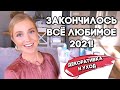 ЗАКОНЧИЛОСЬ ВСЁ ЛЮБИМОЕ: ДЕКОРАТИВКА И УХОД. ПУСТЫЕ БАНОЧКИ ОСЕНИ 🍁 ФИНАЛЬНЫЙ ОБЗОР КОСМЕТИКИ