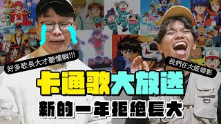 誰說長大不能聽卡通歌！這些歌我就是要聽爆《#玩偶遊戲》《#中華一番》《#閃電霹靂車》《#夢幻遊戲》《#忍者亂太郎》《#魔法騎士》《#暴走兄弟》，聊得好爽 feat.阿拉斯