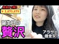 【年1の贅沢】借金女の遅れた誕生日ルーティン【YouTube収益】