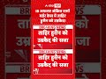 Viral News | IB अफसर अंकित शर्मा मर्डर केस में ताहिर हुसैन को उम्रकैद! | #ytshorts #breakingnews