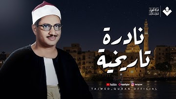 تلاوة هادئة وباكية_   الشيخ المنشاوي يتلو سورة الروم من أعماق قلبه _  نادرة عظيمة لا توصف