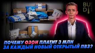 Почему озон платит 3 млн за каждый новый открытый ПВЗ?