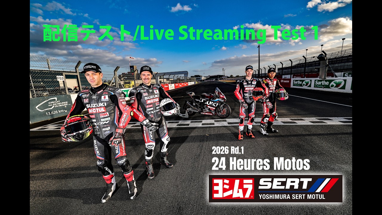 配信テスト1 FP1/FP2】24 Heures Motos / ルマン24時間耐久レース