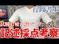 【行政書士の記述採点について】行政書士試験お疲れ様でした！！！と今後すべきことについて