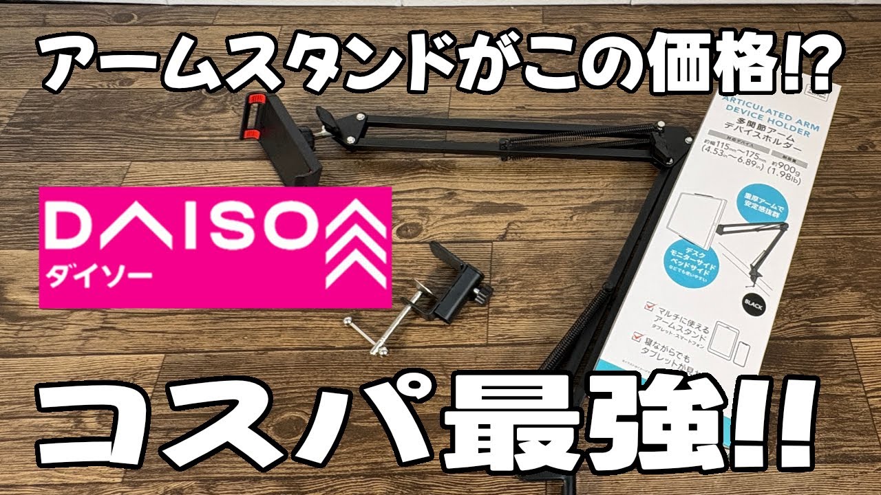 【ダイソー新商品】多関節アームのデバイスホルダーがこの価格はスゴイ！！
