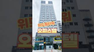 창원 상남동오피스텔 위드필타워 #창원부동산 #창원오피스텔 #상남동오피스텔 #상남동위드필타워 #오피스텔임대수익 #오피스텔투자 #창원메인부동산