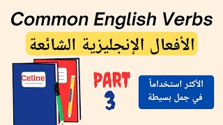 تعلم الأفعال الإنجليزية | الأكثر استخداماً في المحادثات اليومية | 21/30??