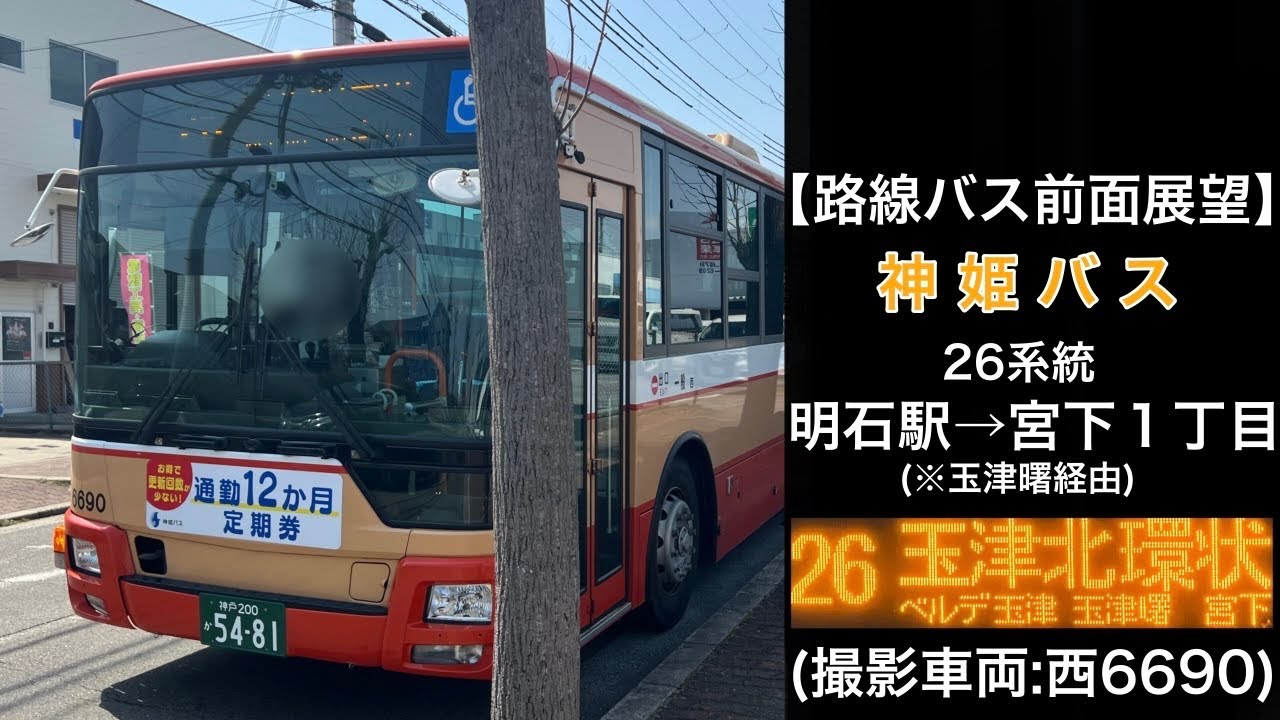 バス部品　神姫バス　バス停看板　明石公園北口 前面展望 神姫バス[26]明石駅〜ベルデ玉津前〜玉津曙〜宮下1丁目
