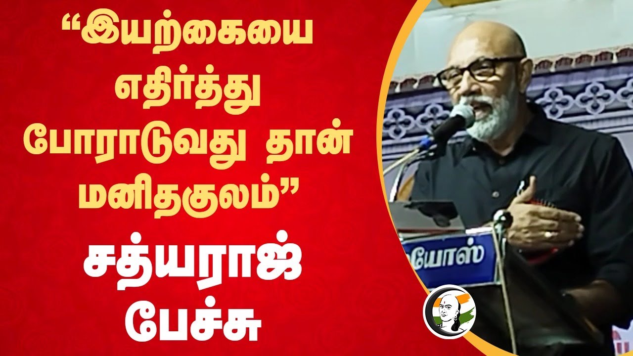 "இயற்கையை எதிர்த்து போராடுவது தான் மனிதகுலம்" Sathyaraj speech | Periyar | Trichy | Tamil Nadu