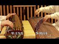 Guzheng Ensemble Return | Nostalgia in Heart, Peace in Strings 古筝合奏《归来》|归心寄乡愁,弦音赴心安