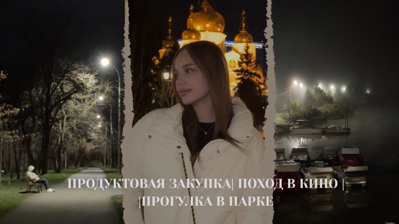 ПРОДУКТОВАЯ ЗАКУПКА| ПОХОД В КИНО |ПРОГУЛКА В ПАРКЕ