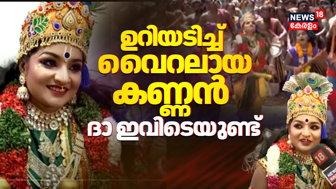ഉറിയടിച്ച് 'വൈറലായ കണ്ണൻ' ദാ ഇവിടെയുണ്ട് | Sreekrishna Jayanthi 2025 | Guruvayur | Uriyadi