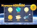 Про космос для детей -  Солнце, Земля, Луна, Меркурий, Венера, Кометы